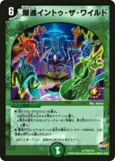 Amazon.co.jp: デュエルマスターズ P33/Y15 爆進イントゥ・ザ